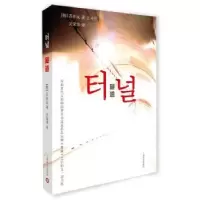 诺森隧道(韩)苏在沅著9787532773183上海译文出版社