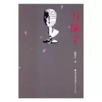诺森五味字赵倚平著97875550083海峡文艺出版社