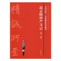 诺森赵孟頫妙严寺记沈菊编著9787547912577上海书画出版社