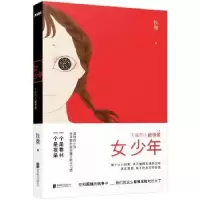 诺森女少年:天真的人能够爱秋微9787550282919北京联合出版公司