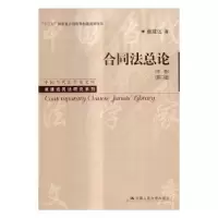 诺森合同总:中卷崔建远著97873002249中国人民大学出版社