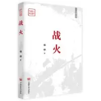 诺森战火:长篇小说骆烨著9787517119753中国言实出版社