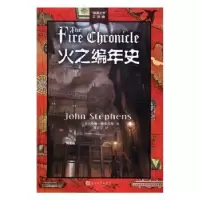 诺森火之编年史约翰·斯蒂芬斯 著9787020117802人民文学出版社
