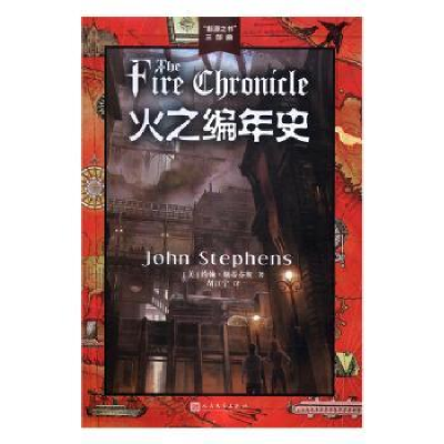 诺森火之编年史约翰·斯蒂芬斯 著9787020117802人民文学出版社