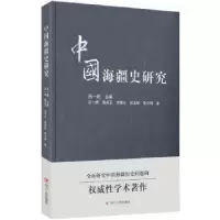 诺森中国海疆史研究吕一燃主编9787220099137四川人民出版社