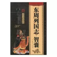 诺森东周列国志·智囊(明)冯梦龙著9787511361615中国华侨出版社