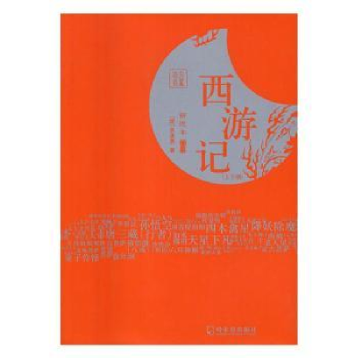 诺森西游记(明)吴承恩著9787548424987哈尔滨出版社