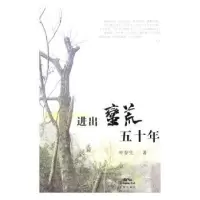 诺森进出荒蛮五十年叶春生著9787536080591花城出版社