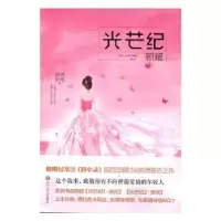 诺森光芒纪:3:颖耀侧侧轻寒著9787541144882四川文艺出版社