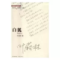 诺森白狐叶蔚林著9787536077560花城出版社