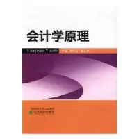 诺森会计学原理黄珍文,潘玉香主编9787514174427经济科学出版社