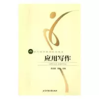 诺森应用写作吴志强,程红主编9787564421120北京体育大学出版社