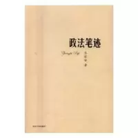 诺森政法笔记齐延安著9787560755977山东大学出版社