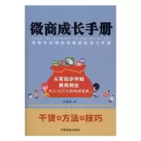 诺森微商成长手册任淑美著9787504495655中国商业出版社