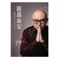 诺森随遇而安孟非著9787533946906浙江文艺出版社