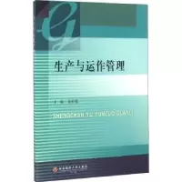 诺森生产与运作管理伍虹儒主编9787550478西南财经大学出版社