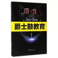 诺森爵士鼓教育张爨轠著9787104044406中国戏剧出版社