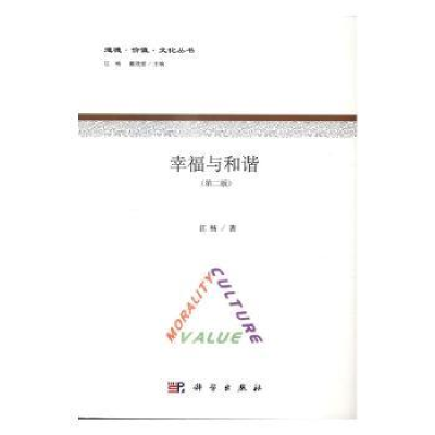 诺森幸福与和谐江畅著9787030506597科学出版社