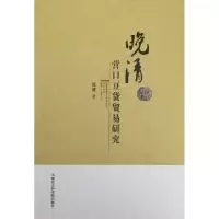 诺森晚晴营口豆货贸易研究张787556302895天津社会科学院出版社
