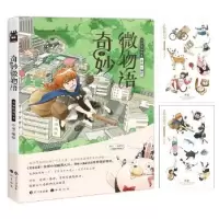 诺森奇妙微物语:奇异怪闻绘本小双9787549244454长江出版社