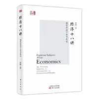 诺森经济十八讲:现代经济学读书札记樊纲9787506092081东方出版社