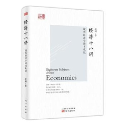 诺森经济十八讲:现代经济学读书札记樊纲9787506092081东方出版社
