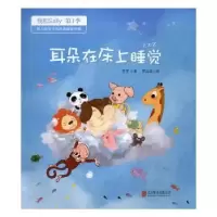 诺森耳朵在床上睡觉罗罗著9787550289130北京联合出版公司