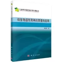 诺森微生物遗传育种的原理与应用蒋如璋9787030504128科学出版社