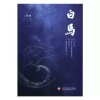 诺森白马陈毓9787514216011文化发展出版社