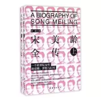 诺森宋美龄全传佟静著97875126394团结出版社