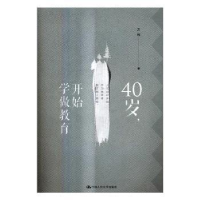 诺森40岁,开始学做教育万玮著9787300581中国人民大学出版社