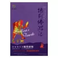 诺森格列游记(英)乔纳森·斯威夫特著9787547042915万卷出版公司
