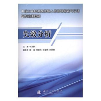 诺森失效分析何玉怀主编9787118111347国防工业出版社