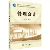 诺森管理会计李成云主编9787030492197科学出版社