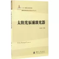 诺森太阳光泵浦激光器赵长明编著9787118105896国防工业出版社
