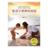 诺森做孩子想要的妈妈凃翠珊著9787550281691北京联合出版公司