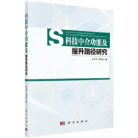 诺森科技介提升路径研究许水平,尹继东9787030504579科学出版社