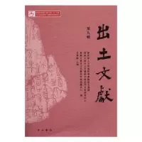 诺森出土文献:第九辑李学勤主编9787547511725中西书局