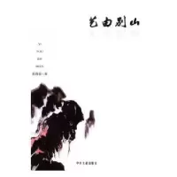 诺森艺由别山张涓涓著9787507344165中央文献出版社