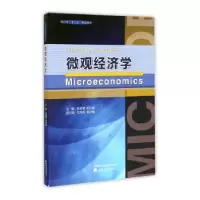 诺森微观经济学张建斌,纪红丽9787514163100经济科学出版社