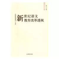 诺森新世纪语文教育改革透视温三立9787532892600山东教育出版社