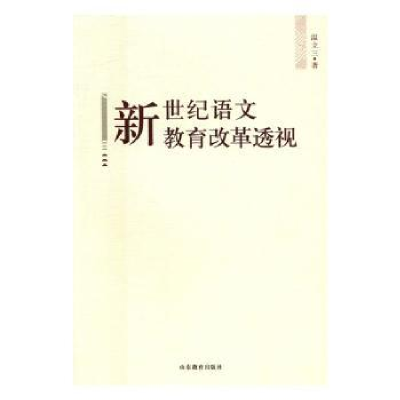 诺森新世纪语文教育改革透视温三立9787532892600山东教育出版社