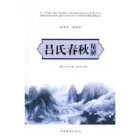 诺森吕氏春秋精解(战国)吕不韦著9787511363848中国华侨出版社