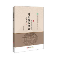 诺森西夏盐业史论任长幸著9787513642163中国经济出版社