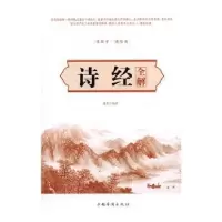 诺森诗经全解墨非编译9787511363824中国华侨出版社