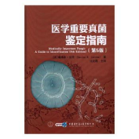 诺森医学重要真菌鉴定指南戴维丝.拉荣9787830051358中华医学音像