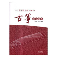 诺森古筝演奏技巧`杨娜妮 吕婷婷9787514350180现代出版社