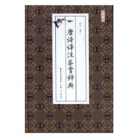 诺森唐诗译注鉴赏辞典曾凡玉编著9787540342197崇文书局