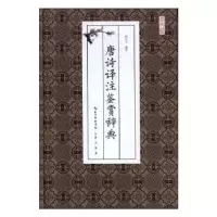 诺森唐诗译注鉴赏辞典曾凡玉编著9787540342197崇文书局