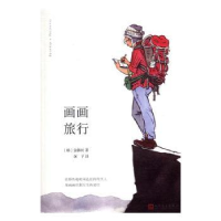 诺森画画旅行(韩)金韩民著9787020119936人民文学出版社